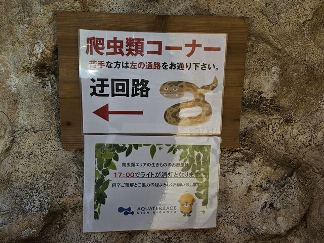 爬虫類が苦手な来館者に配慮した順路案内_アクアテラス錦ケ丘