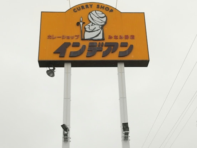 インデアンカレー_インデアンみなみ野店