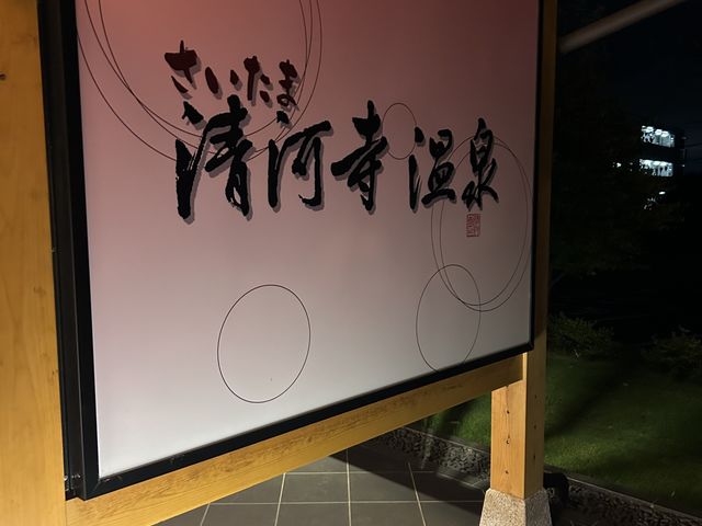 ここです。_さいたま清河寺温泉