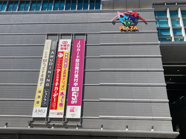 アミュプラザ小倉_アミュプラザ小倉