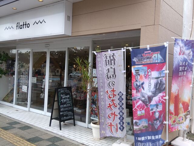 すかがわ観光物産館 flatto