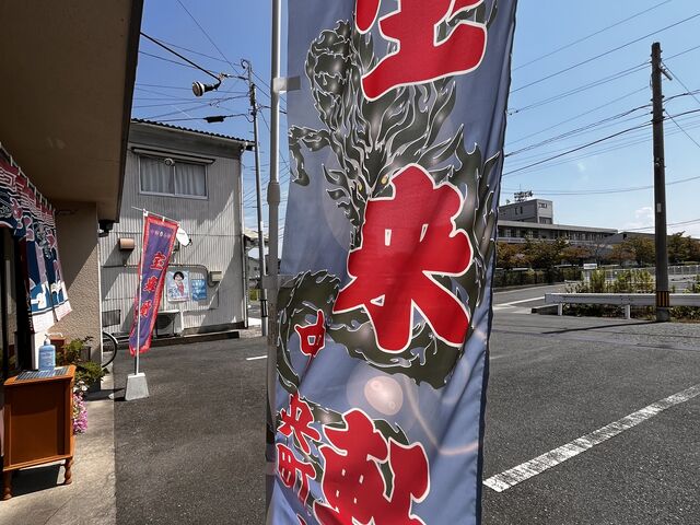 宝来軒中央町店の幟旗_宝来軒中央町店