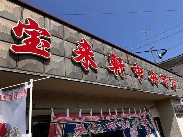 店舗正面_宝来軒中央町店