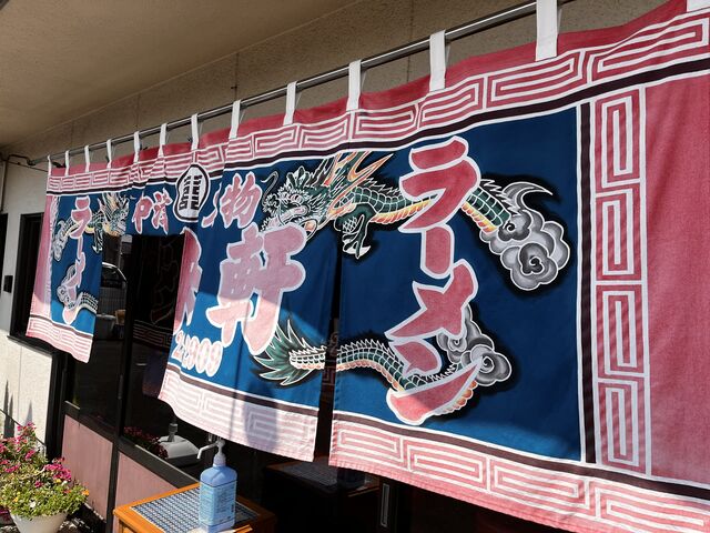昔から変わらぬ暖簾_宝来軒中央町店