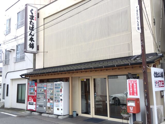 くまたぱん本舗