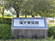Shotaさんの南砺市立福光美術館の投稿写真1