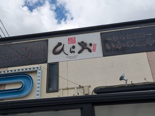 味のある看板_天ぷらのひらお・本店