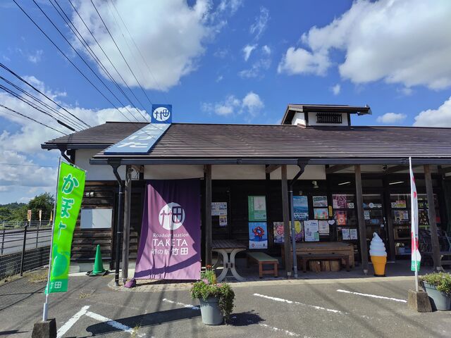 道の駅 竹田
