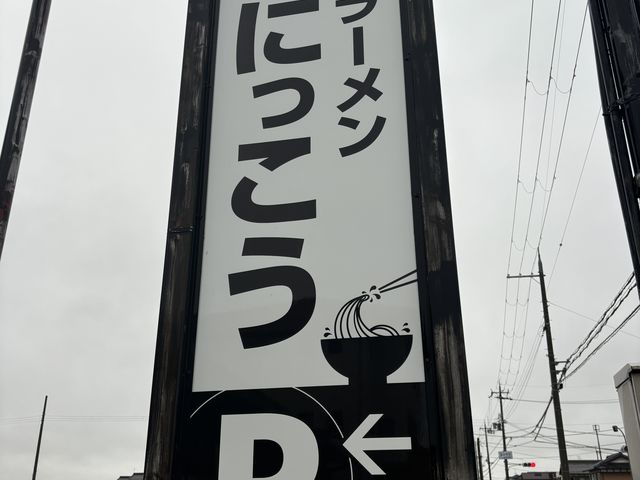 大きな看板があります_ラーメン にっこう 本店