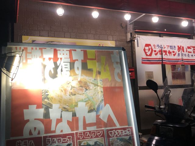 案外自宅の近くに。_生ラムレア焼きジンギスカン めいごる 新井宿
