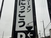 ahino1971さんのラーメン にっこう 本店の投稿写真1