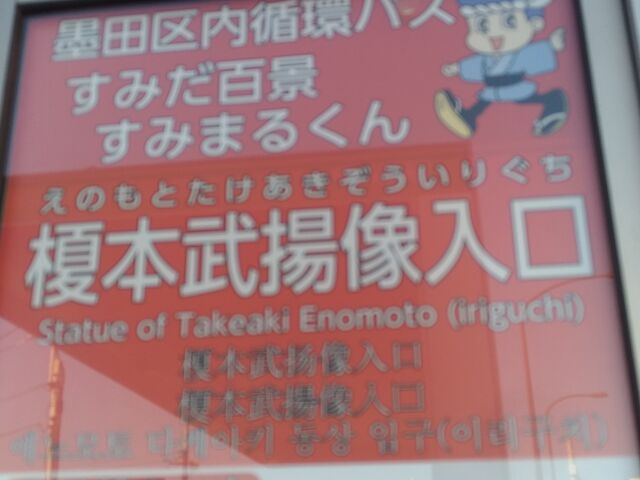 都営バス水神前バス停または循環バス12番バス停前の像_榎本武揚像