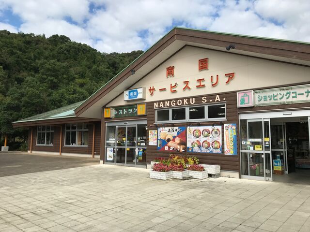 南国サービスエリア(上り線)