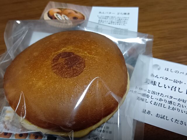 ほしのバター あんバターどらやき_コレド室町テラス