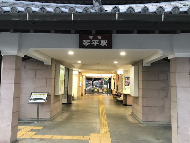 琴電琴平駅
