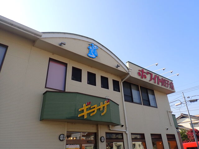 ホワイト餃子 前橋店