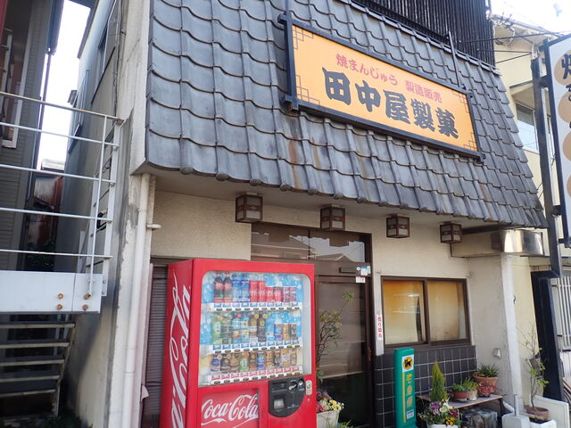 マイBOOさんの田中屋製菓の投稿写真1