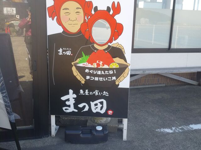まつ田では、まつ田のせいこ丼が名物。_魚屋の喰い処まつ田