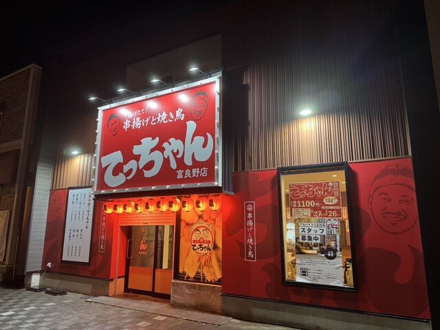 ヨッチさんの大衆串横丁 てっちゃん富良野店の投稿写真1