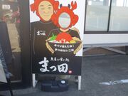 サクラサクさんの魚屋の喰い処まつ田の投稿写真2