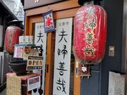 Otamaさんの夫婦善哉の投稿写真1