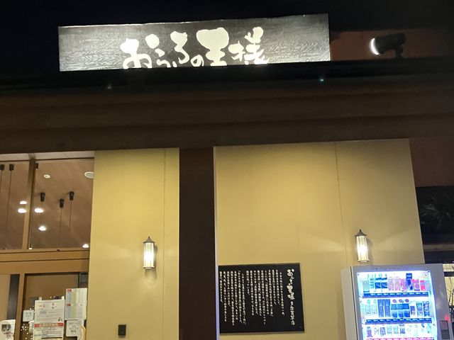 入り口_おふろの王様 多摩百草店