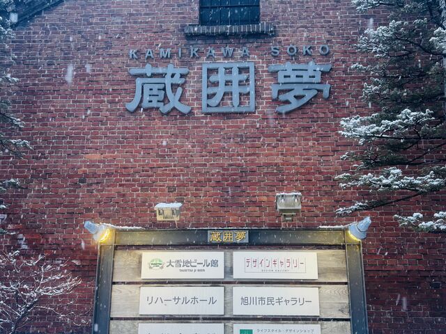 オシャレなレンガつくり_大雪地ビール館