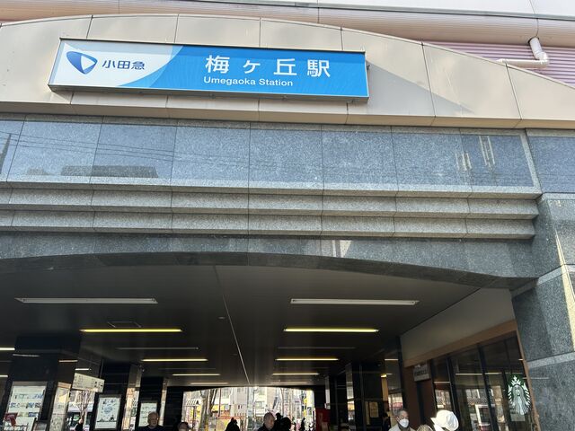 南口_小田急電鉄梅ヶ丘駅
