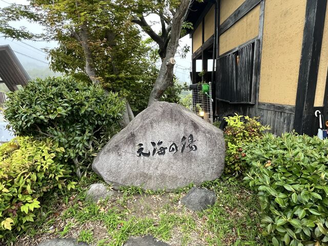 天海の湯_神崎温泉 天海の湯