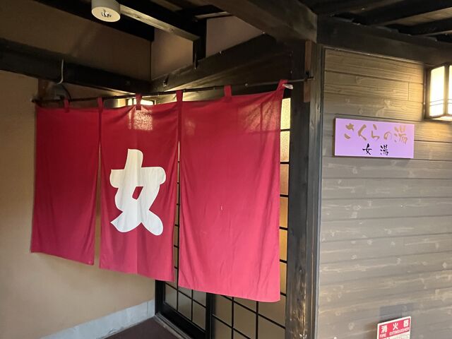 さくらの湯_神崎温泉 天海の湯