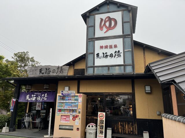 ゆ_神崎温泉 天海の湯