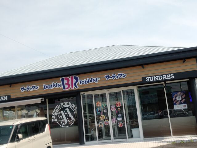 ロードサイドのお店_サーティワンアイスクリーム静岡高松ロードサイド店(31 Baskin-Robbins)