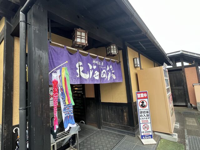 天海の湯_神崎温泉 天海の湯