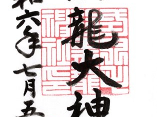 毛谷黒龍神社 黒龍大神 御朱印_毛谷黒龍神社