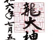 おけいはんさんの毛谷黒龍神社の投稿写真22