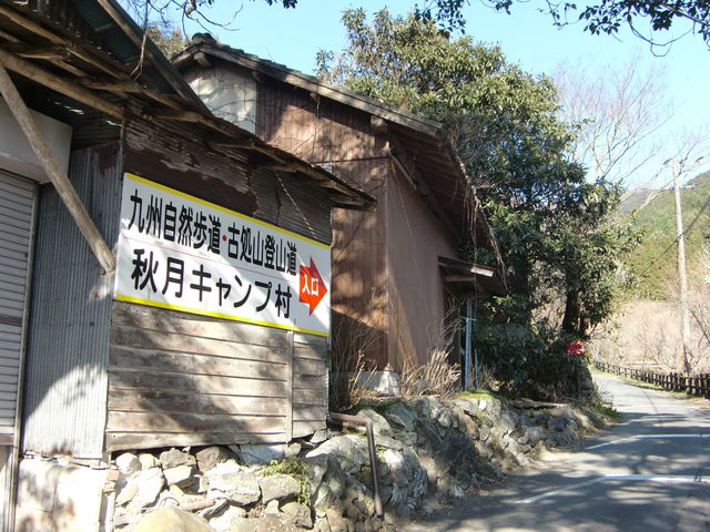 古処山の写真1