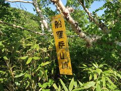 船窪岳の写真1