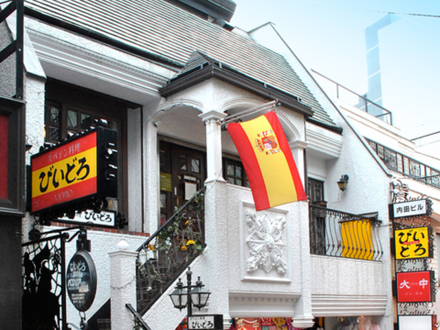 スペイン料理 びいどろ 渋谷店の写真1