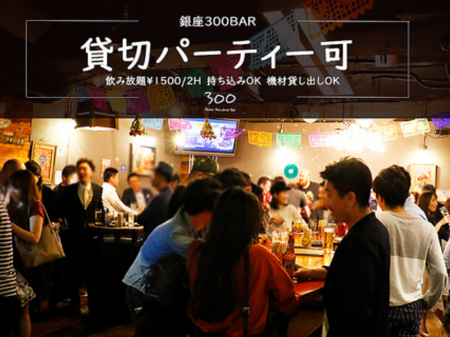 銀座300BAR 8丁目店の写真1