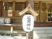 石岡神社の写真3