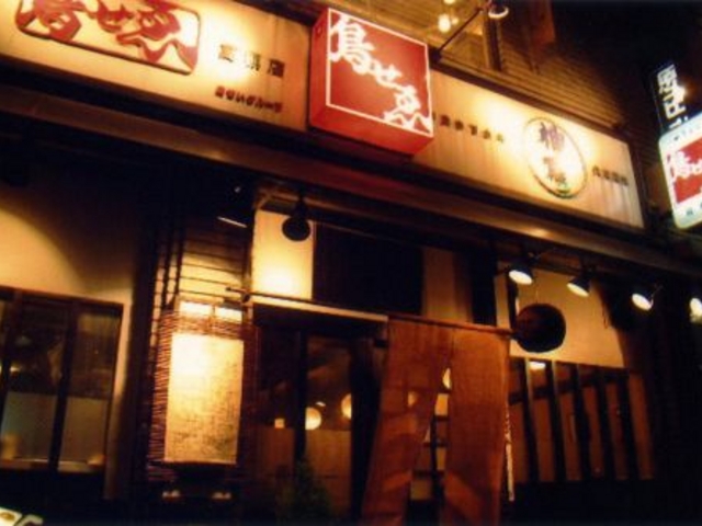 京都鳥せゑ 高槻店の写真1