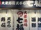 七福 厚木店の写真3