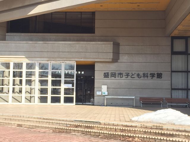 盛岡市子ども科学館