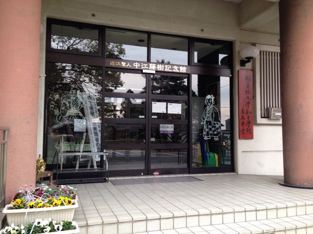 近江聖人中江藤樹記念館