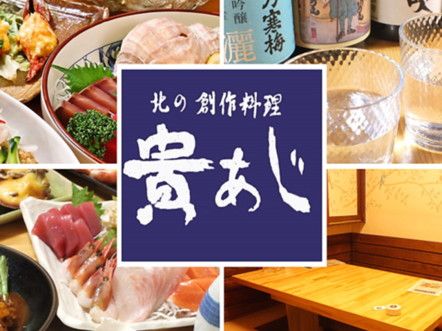 北の創作料理 貴あじの写真1