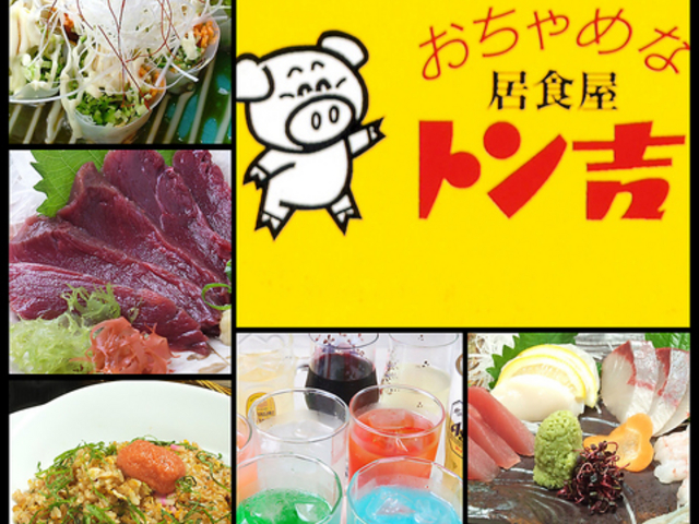 おちゃめなトン吉の写真1