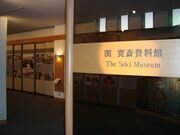 関寛斉資料館の写真1