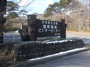 塩原温泉ビジターセンターの写真1