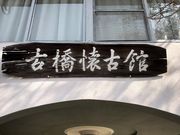 古橋懐古館の写真2