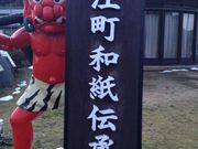 大江町和紙伝承館の写真2